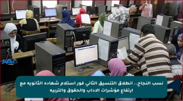 نسب النجاح.. انطلاق التنسيق الثاني فور استلام شهادة الثانوية مع ارتفاع مؤشرات الآداب والحقوق والتربية